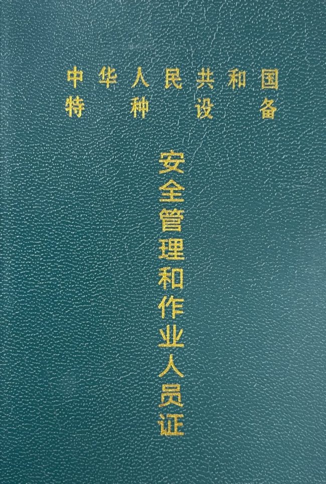安全管理和作业人员证